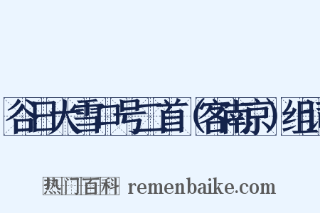 谷日大雪口号二首（客南京）组词是什么意思的图片